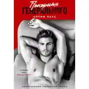 Постер книги Покорить Генерального