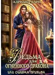 Адриана Дари - Ведьма для огненного дракона, или Ошибка призыва
