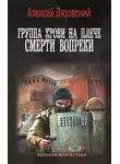 Алексей Вязовский - Группа крови на плече. Смерти вопреки