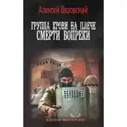 Постер книги Группа крови на плече. Смерти вопреки