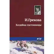 Постер книги Хозяйка гостиницы