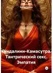 Виктор Губанов - Кундалини-Камасутра. Тантрический секс. Эмпатия