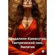 Постер книги Кундалини-Камасутра. Тантрический секс. Эмпатия