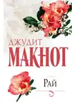 Джудит Макнот - Рай