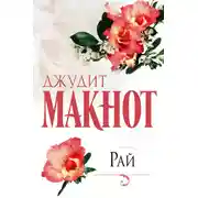 Постер книги Рай