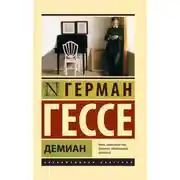 Постер книги Демиан