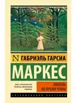 Гарсиа Маркес Габриэль - Любовь во время чумы