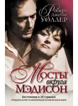 Роберт Джеймс Уоллер - Мосты округа Мэдисон