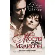 Постер книги Мосты округа Мэдисон