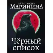Постер книги Черный список