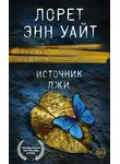 Энн Лорет Уайт - Источник лжи