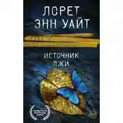 Постер книги Источник лжи