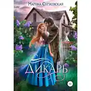 Постер книги Дикарь