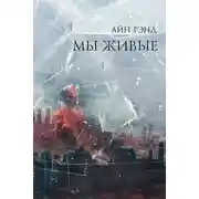 Постер книги Мы живые