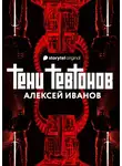 Алексей Иванов - Тени тевтонов