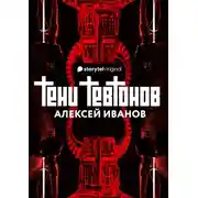 Постер книги Тени тевтонов