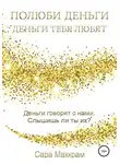 Сара Маккрам - Полюби деньги – деньги тебя любят