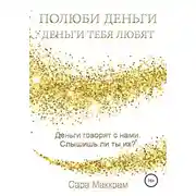 Постер книги Полюби деньги – деньги тебя любят