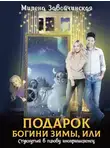 Милена Завойчинская - Подарок богини зимы, или Стукнутый в голову инопришеленец