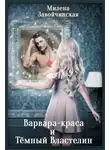 Милена Завойчинская - Варвара-краса и Тёмный властелин