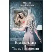 Постер книги Варвара-краса и Тёмный властелин