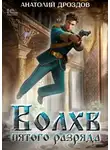 Анатолий Дроздов - Волхв пятого разряда