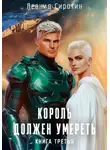 Леонид Сиротин - Король должен умереть. Книга третья