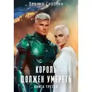Постер книги Король должен умереть. Книга третья