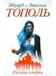 Эдуард Тополь - Русская семерка