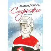Постер книги «Стрижи» на льду