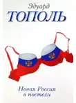 Эдуард Тополь - Новая Россия в постели