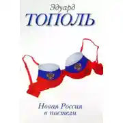 Постер книги Новая Россия в постели
