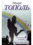 Эдуард Тополь - Настоящая любовь, или Жизнь как роман (сборник)