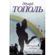 Постер книги Настоящая любовь, или Жизнь как роман (сборник)