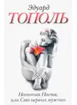 Эдуард Тополь - Невинная Настя, или Сто первых мужчин
