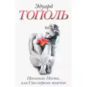 Постер книги Невинная Настя, или Сто первых мужчин