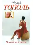 Эдуард Тополь - Московский полет