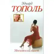 Постер книги Московский полет