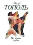 Эдуард Тополь - На краю стою