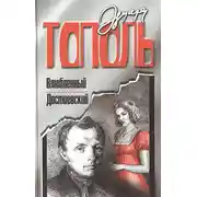 Постер книги Влюбленный Достоевский