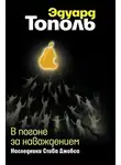 Эдуард Тополь - В погоне за наваждением. Наследники Стива Джобса