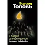 Постер книги В погоне за наваждением. Наследники Стива Джобса
