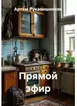 Артём Рукавишников - Прямой эфир