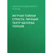 Постер книги Жгучая тайная страсть. Личный театр Эдуарда Тополя