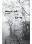 Ирина Млодик - Бесконечный ноябрь. Депрессия и что с ней делать