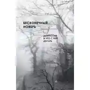 Постер книги Бесконечный ноябрь. Депрессия и что с ней делать