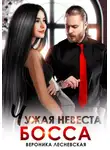 Вероника Лесневская - Чужая невеста босса. Ты будешь моей!