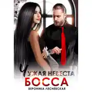 Постер книги Чужая невеста босса. Ты будешь моей!