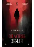 Клим Жуков - Опасные земли