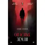 Постер книги Опасные земли